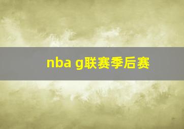 nba g联赛季后赛